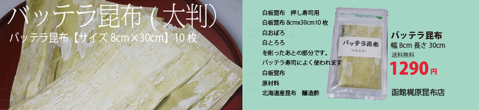 白板昆布とも呼ばれる、押し寿司によく使われる昆布です。