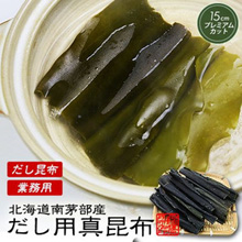 北海道南茅部産だし用真昆布（業務用）プレミアムカット1kg 函館梶原昆布店