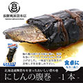 にしんのはら巻（1本）