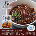 真いか三升漬