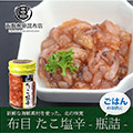 【布目】たこ塩辛（瓶詰め）