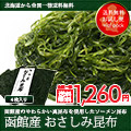 （レターパック専用）おさしみ昆布