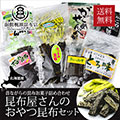 おやつ昆布セット