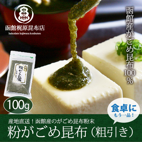 粉がごめ昆布