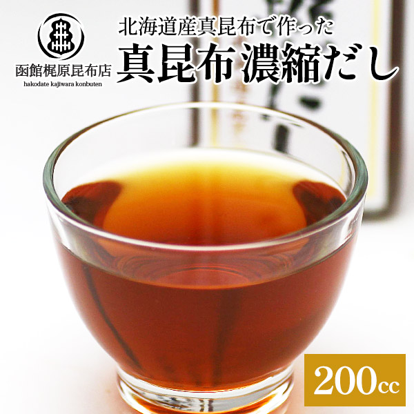 真昆布濃縮だし