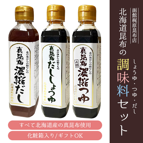 真昆布だし醤油，濃縮つゆ、濃縮だし3本セット（箱入り）