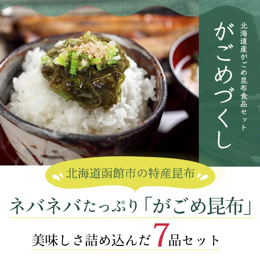 がごめ昆布の詰め合わせセットがごめづくし