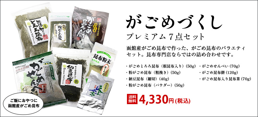 がごめ昆布セットを送料無料でお届けします