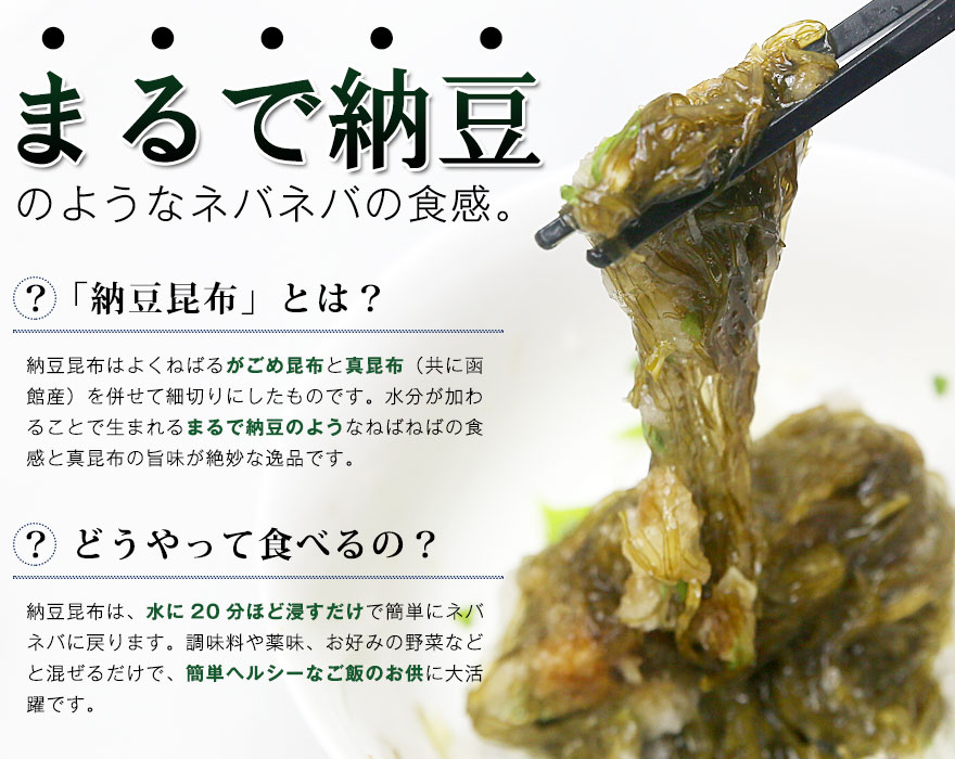日本に なっとうこんぶ 納豆昆布 北海道 ねばねば なっとう昆布 食品ロス 海藻サラダ 国産 乾燥 ねこ足昆布 健康 ダイエット 高血圧 昆布  がごめ昆布 送料無料