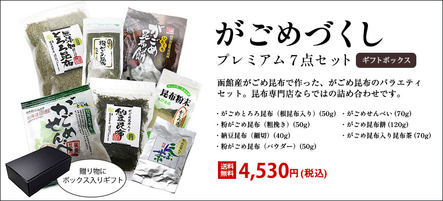 がごめ昆布セットを送料無料でお届けします