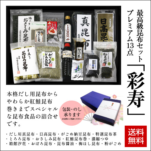 北海道高級昆布詰合せセット「彩寿」