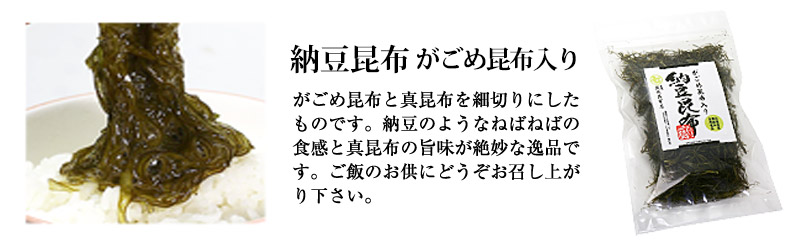 がごめ昆布入り納豆昆布