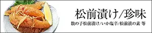 海鮮珍味 松前漬け 塩辛