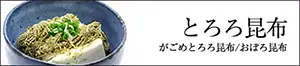 とろろ昆布 おぼろ昆布