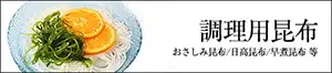 調理用昆布