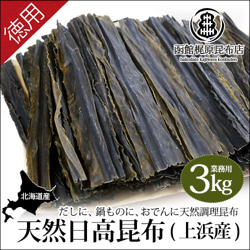 日高昆布(上浜）天然日高上浜産3kg 函館梶原昆布店