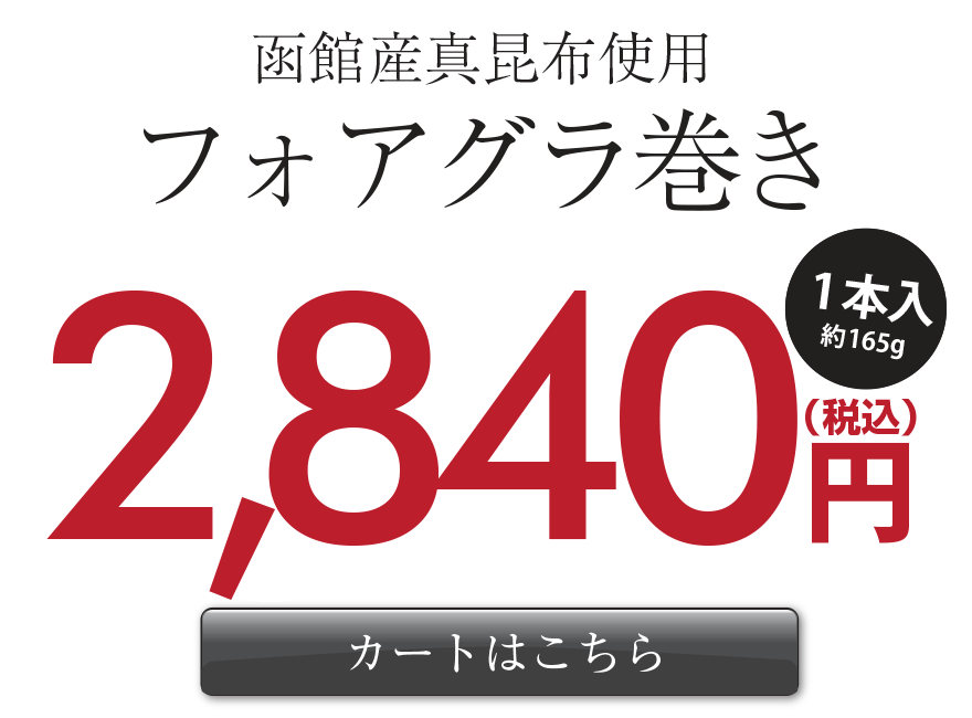 フォアグラ巻き