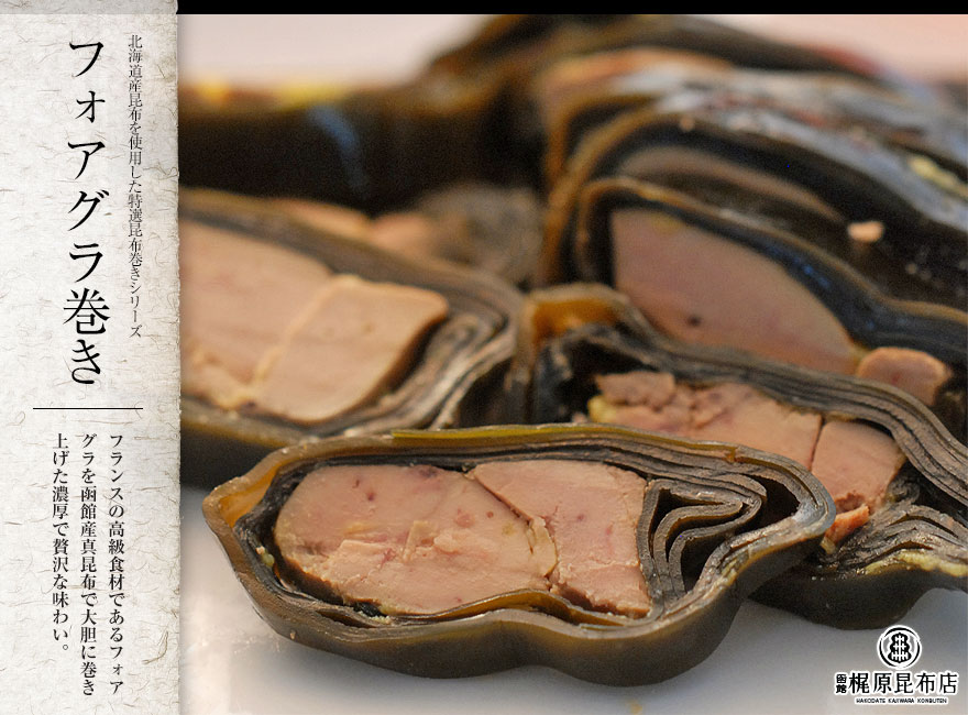 フォアグラ巻き