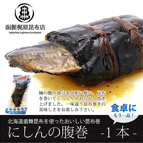 にしんのはら巻（1本）
