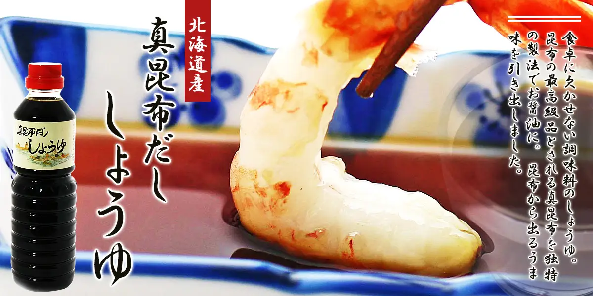 北海道産真昆布のまろやかなコクと旨みを生かしただし醤油です。