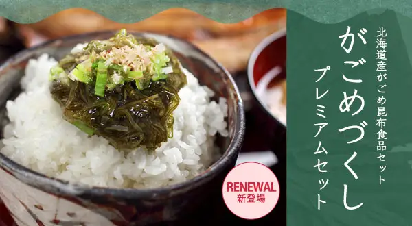 お得な北海道産ガゴメ昆布の福袋がごめづくし