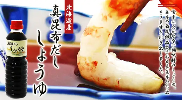 北海道産真昆布のまろやかなコクと旨みを生かしただし醤油です。