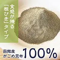 函館名産のがごめ昆布が粉末タイプに。がごめ昆布100%の無添加食品です