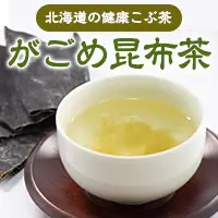 北海道産のがごめ昆布で作った特選昆布茶です。お料理のだしとしてもお使いいただけます。