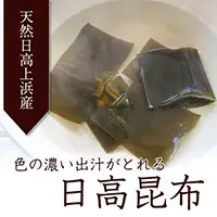 色の濃いだしが取れ、やわらかく煮ることもできる万能昆布。北海道の天然日高昆布