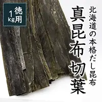 北海道の業務用だし昆布。使いやすい昆布の葉部分を通販限定価格で全国へお届け。